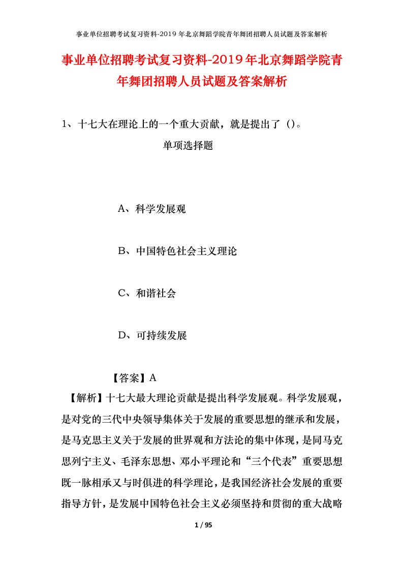 事业单位招聘考试复习资料-2019年北京舞蹈学院青年舞团招聘人员试题及答案解析