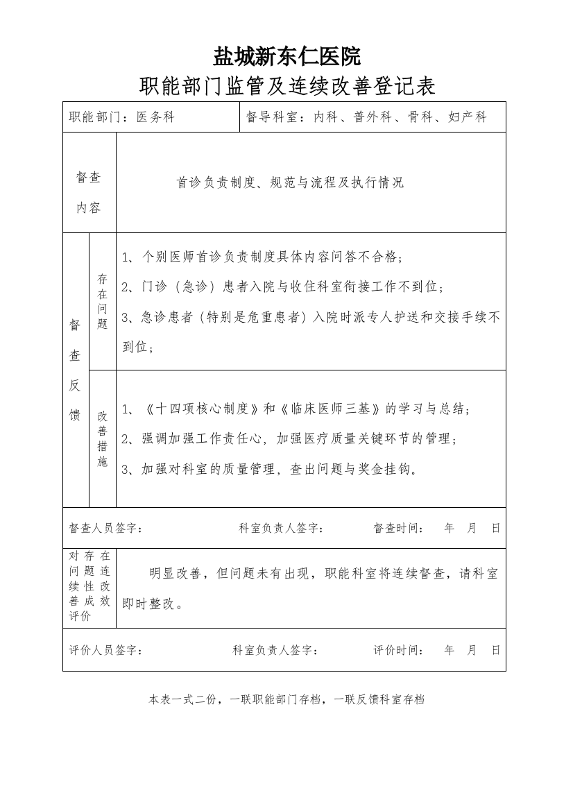 新版医院职能部门监管及持续改进记录表