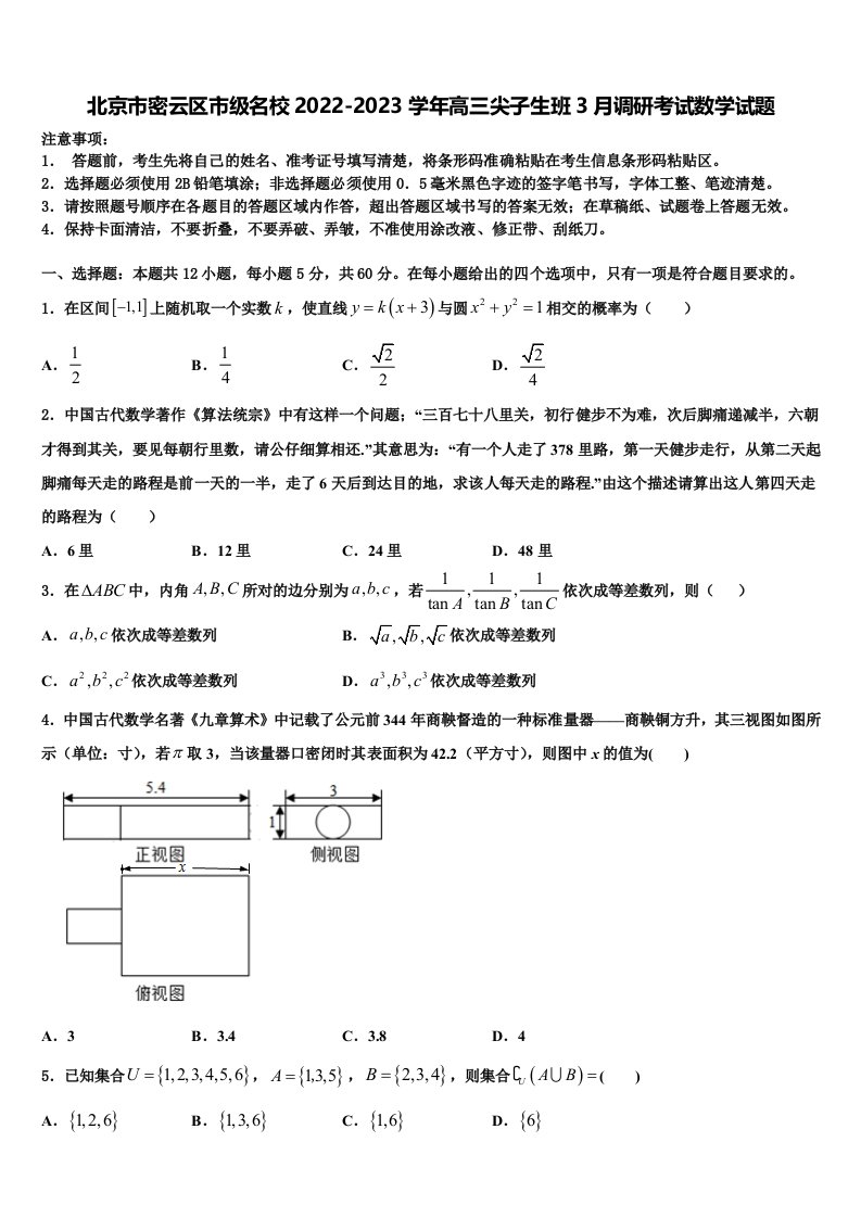 北京市密云区市级名校2022-2023学年高三尖子生班3月调研考试数学试题