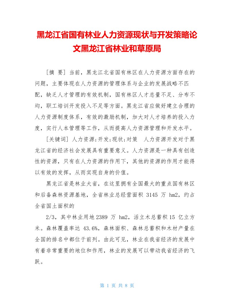 黑龙江省国有林业人力资源现状与开发策略论文黑龙江省林业和草原局