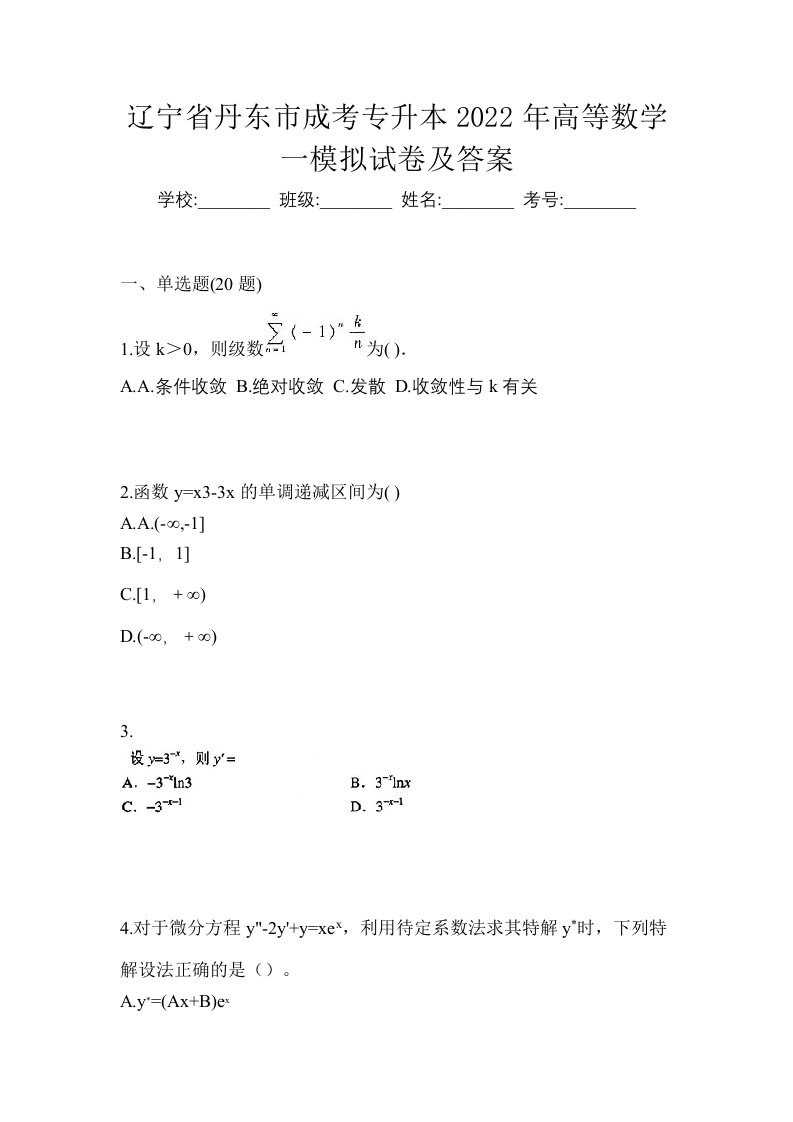 辽宁省丹东市成考专升本2022年高等数学一模拟试卷及答案