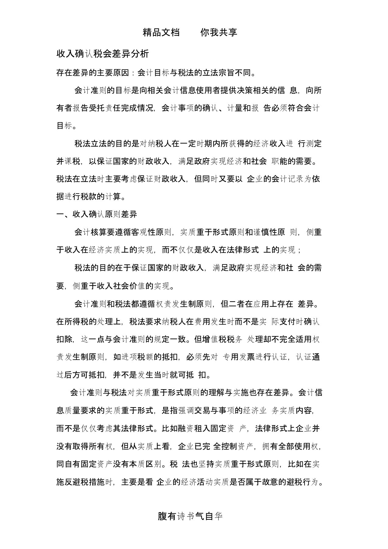 会计与税法中收入确认差异分析