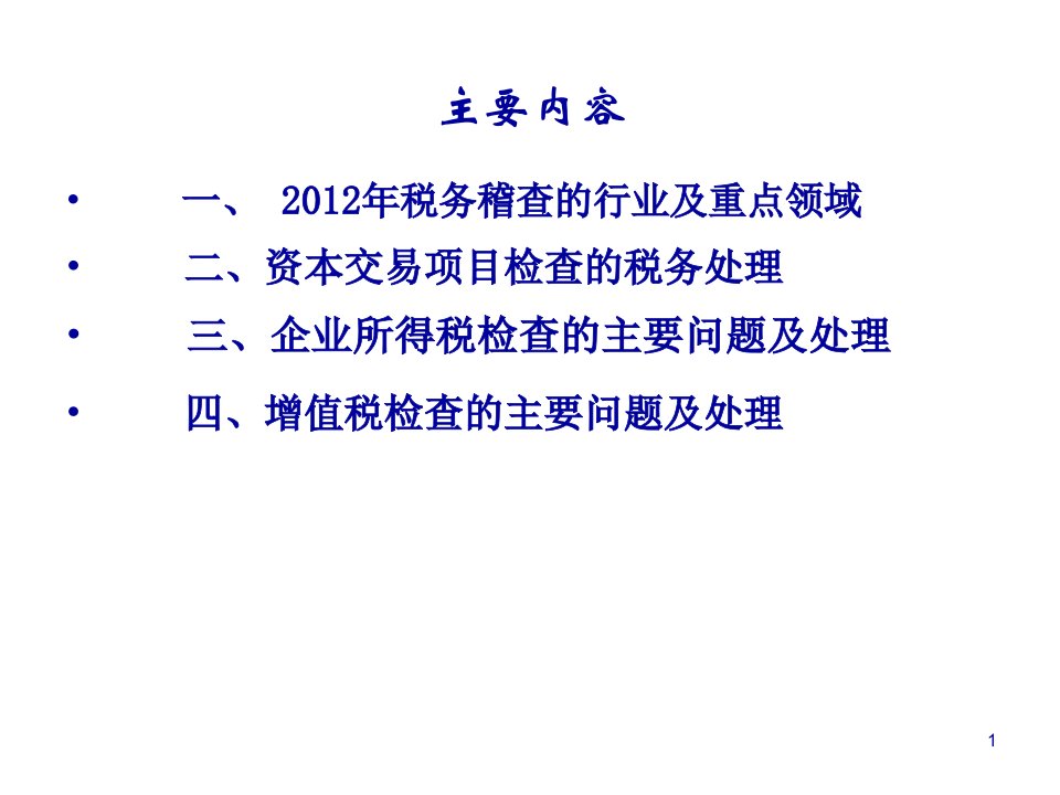 应对税务稽查汇算清缴实战技巧120页PPT