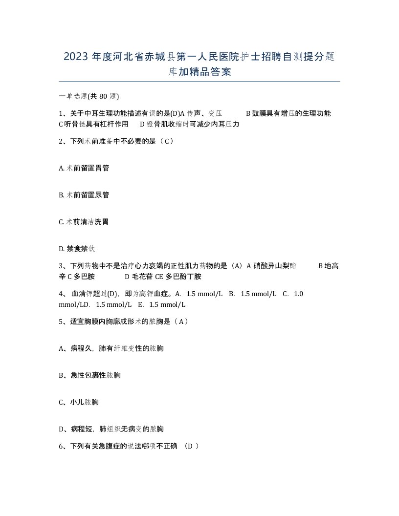 2023年度河北省赤城县第一人民医院护士招聘自测提分题库加答案