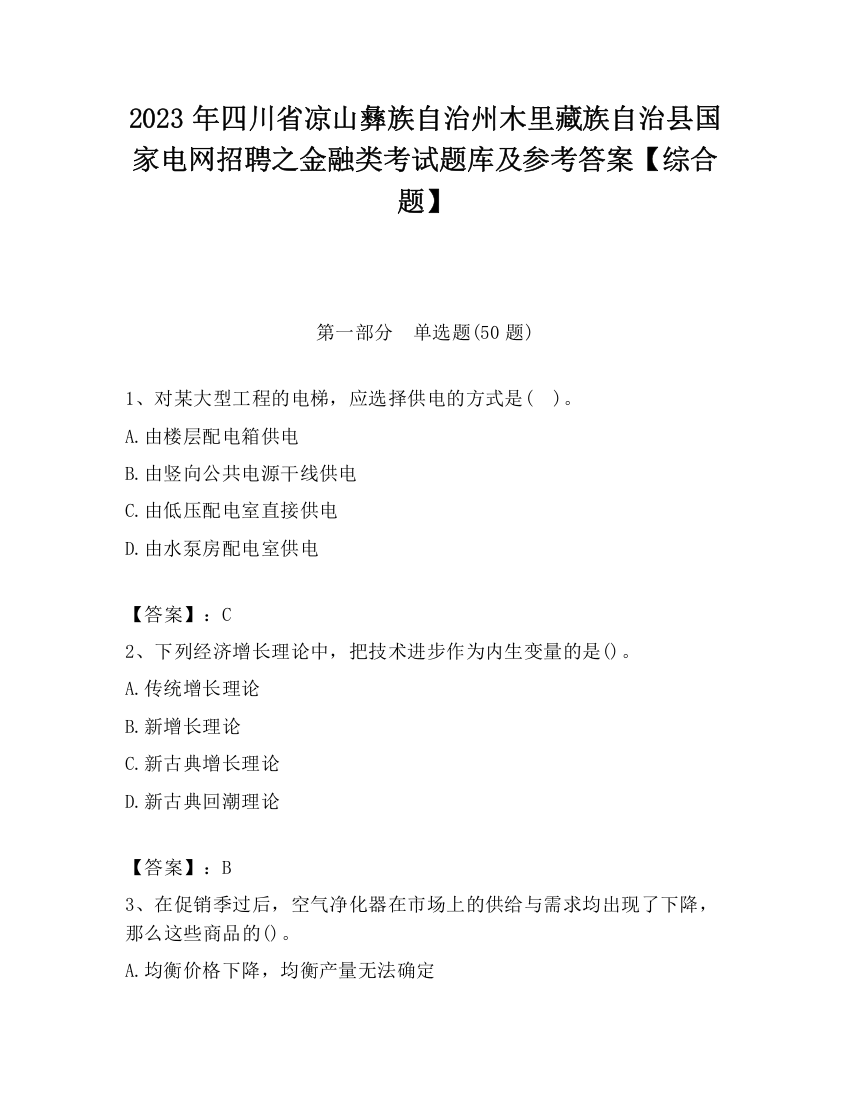 2023年四川省凉山彝族自治州木里藏族自治县国家电网招聘之金融类考试题库及参考答案【综合题】