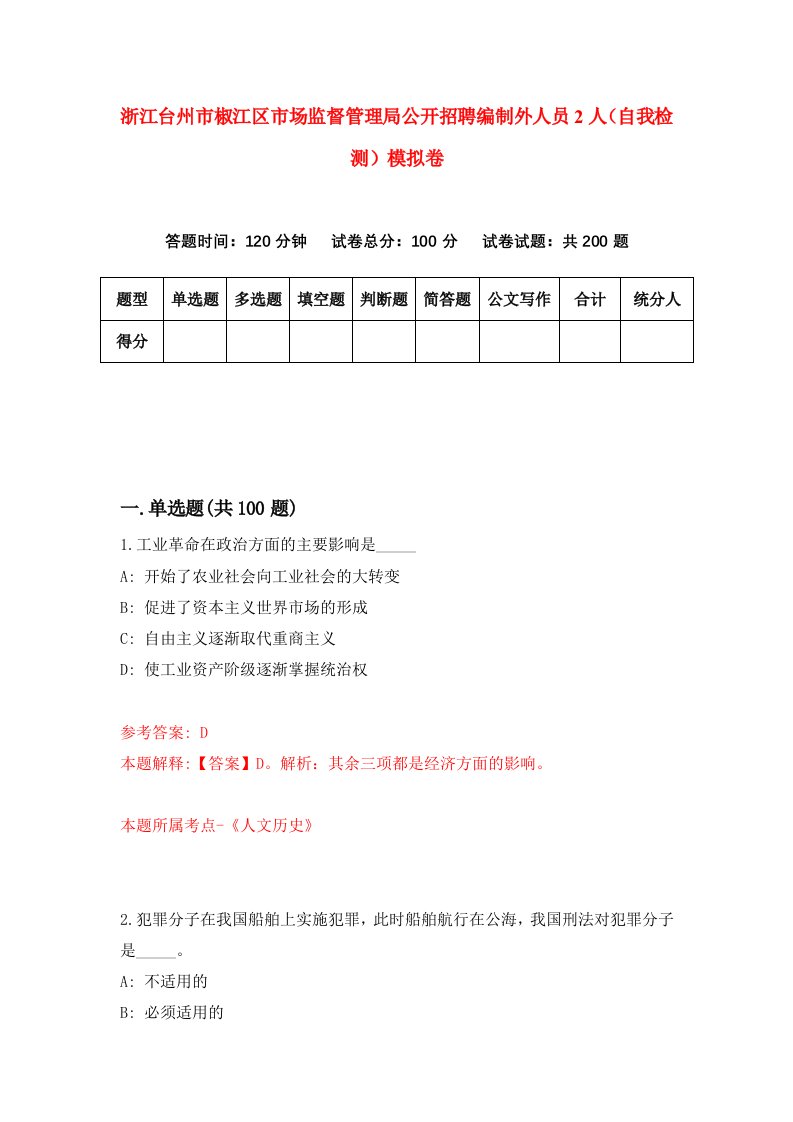 浙江台州市椒江区市场监督管理局公开招聘编制外人员2人自我检测模拟卷第3套