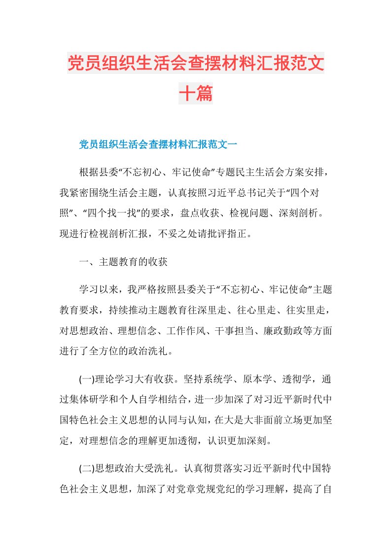 党员组织生活会查摆材料汇报范文十篇