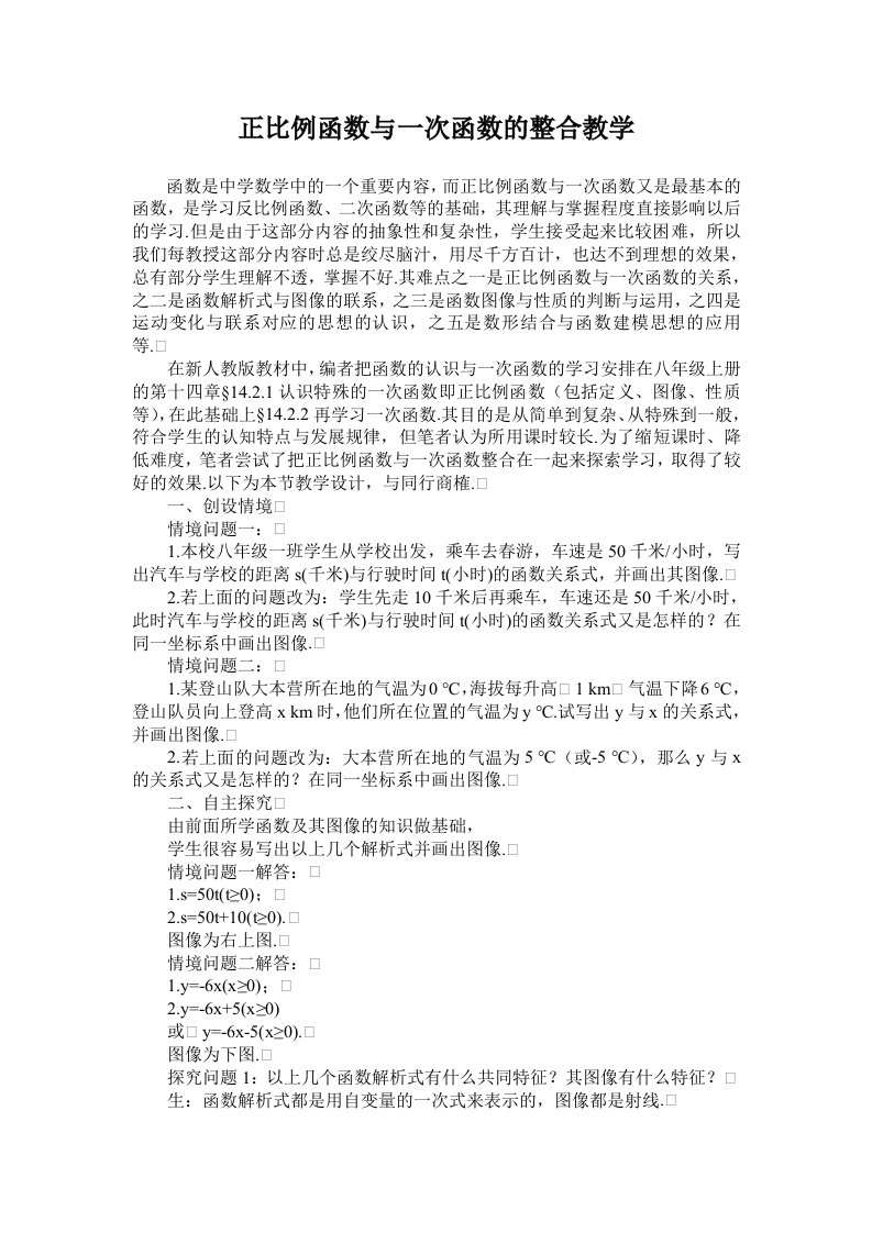 《正比例函数与一次函数的整合教学》论文