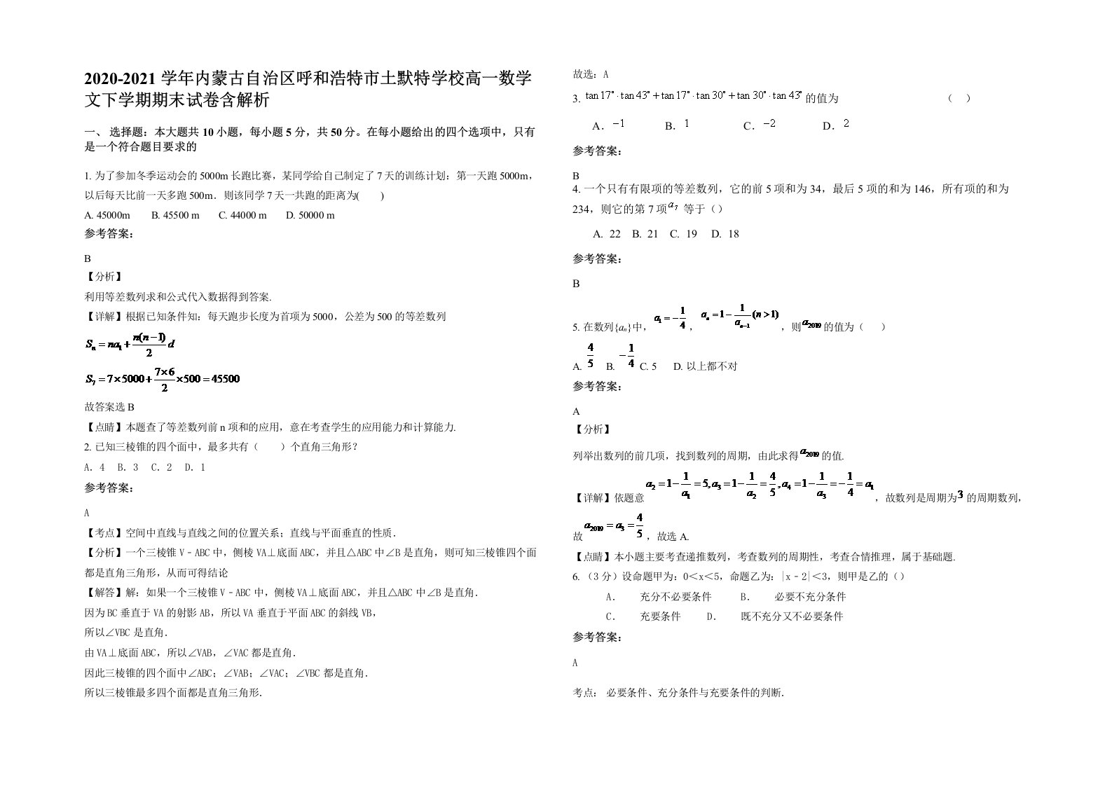 2020-2021学年内蒙古自治区呼和浩特市土默特学校高一数学文下学期期末试卷含解析