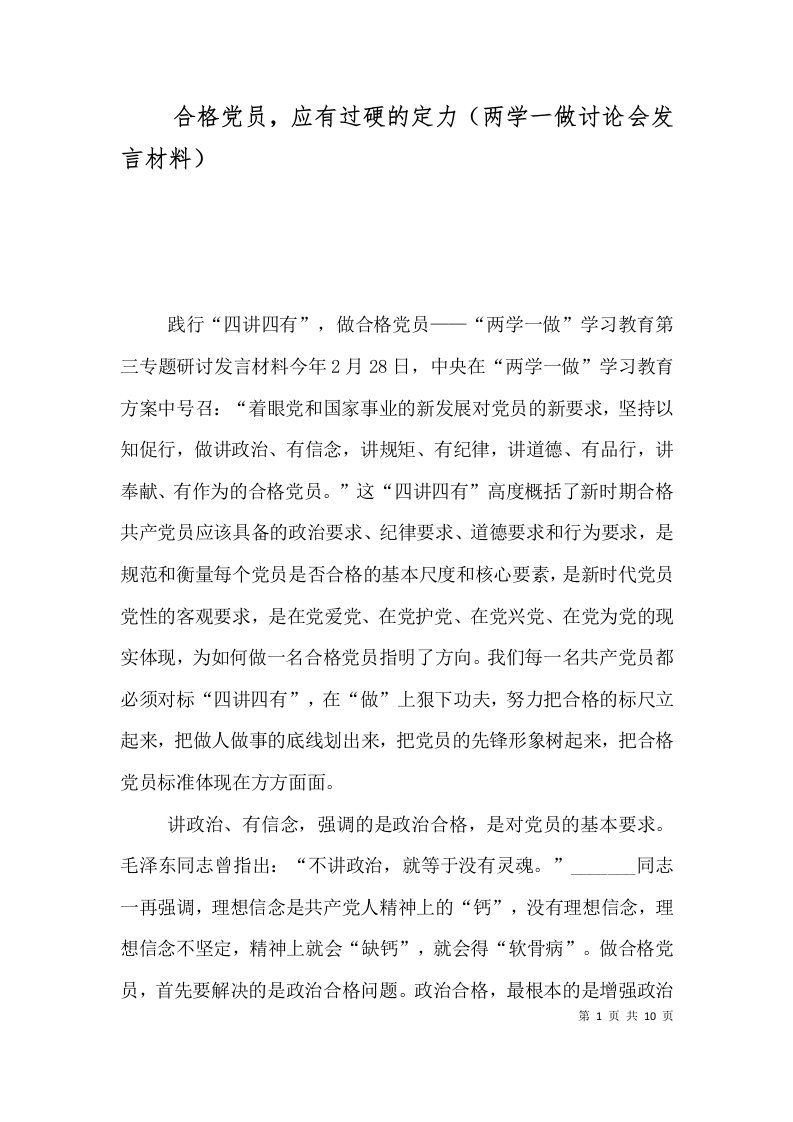 合格党员，应有过硬的定力（两学一做讨论会发言材料）