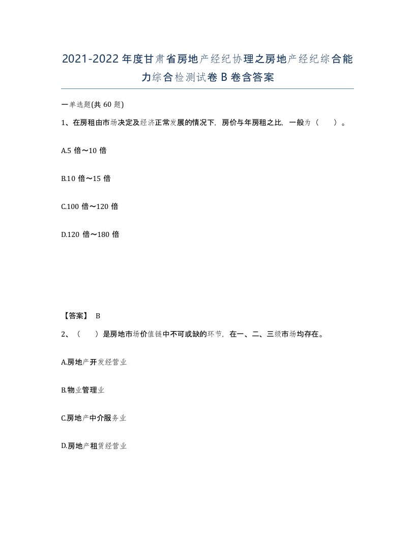 2021-2022年度甘肃省房地产经纪协理之房地产经纪综合能力综合检测试卷B卷含答案