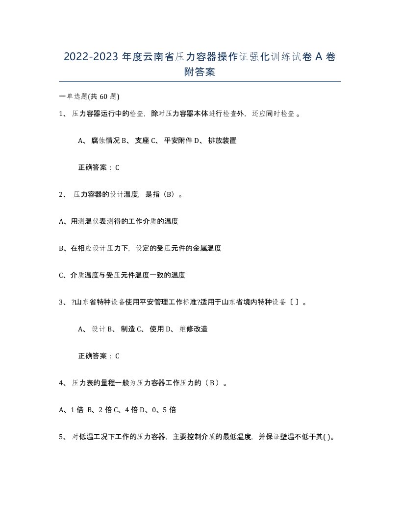 2022-2023年度云南省压力容器操作证强化训练试卷A卷附答案