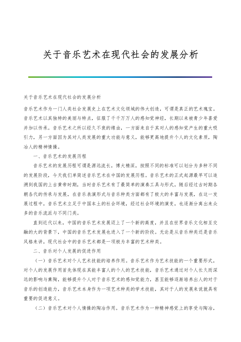 关于音乐艺术在现代社会的发展分析