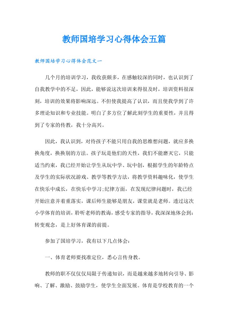 教师国培学习心得体会五篇