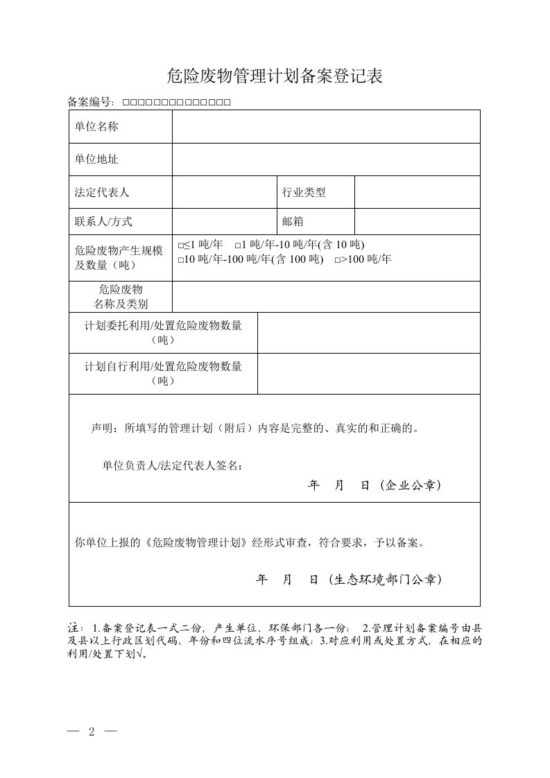 危险废物管理计划备案登记表