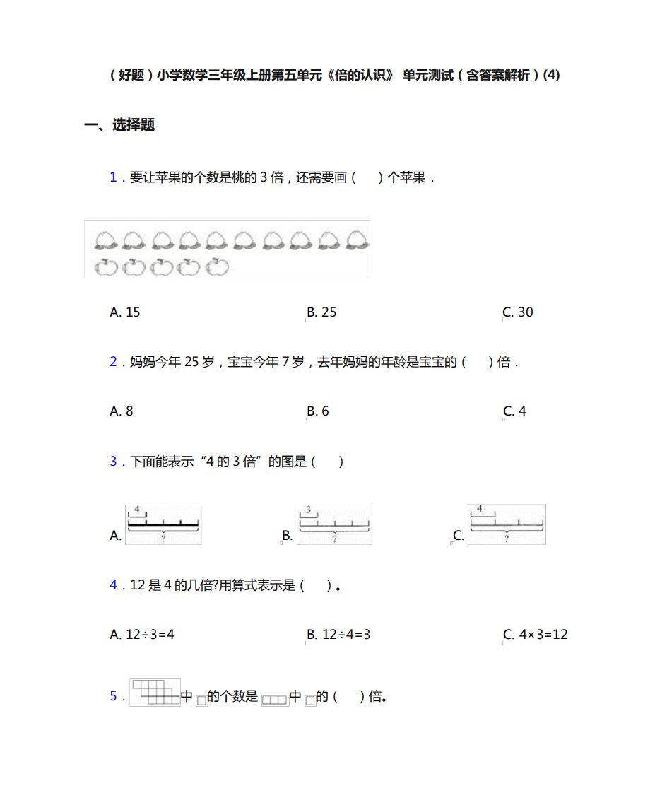 (好题)小学数学三年级上册第五单元《倍的认识》