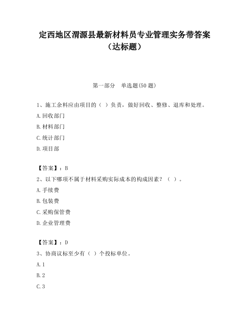 定西地区渭源县最新材料员专业管理实务带答案（达标题）