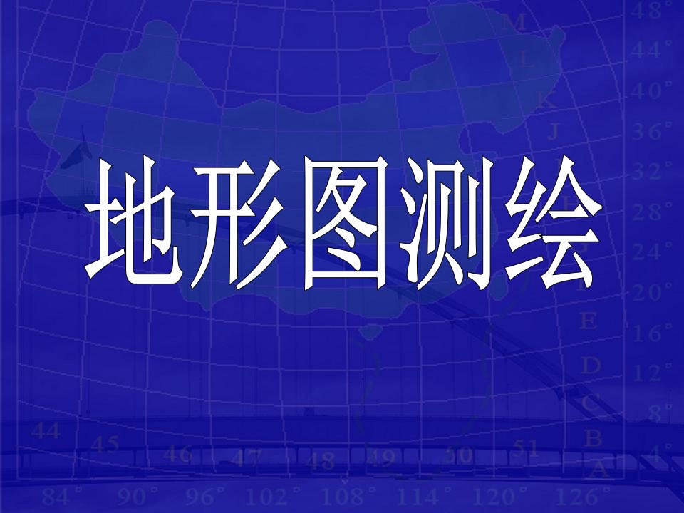 《地图测绘》PPT课件