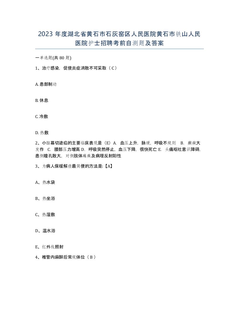 2023年度湖北省黄石市石灰窑区人民医院黄石市铁山人民医院护士招聘考前自测题及答案