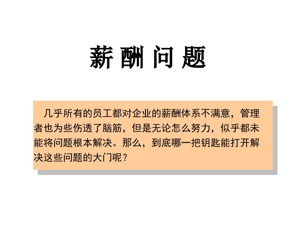 让员工死心塌地工作：最佳薪酬体系讲议