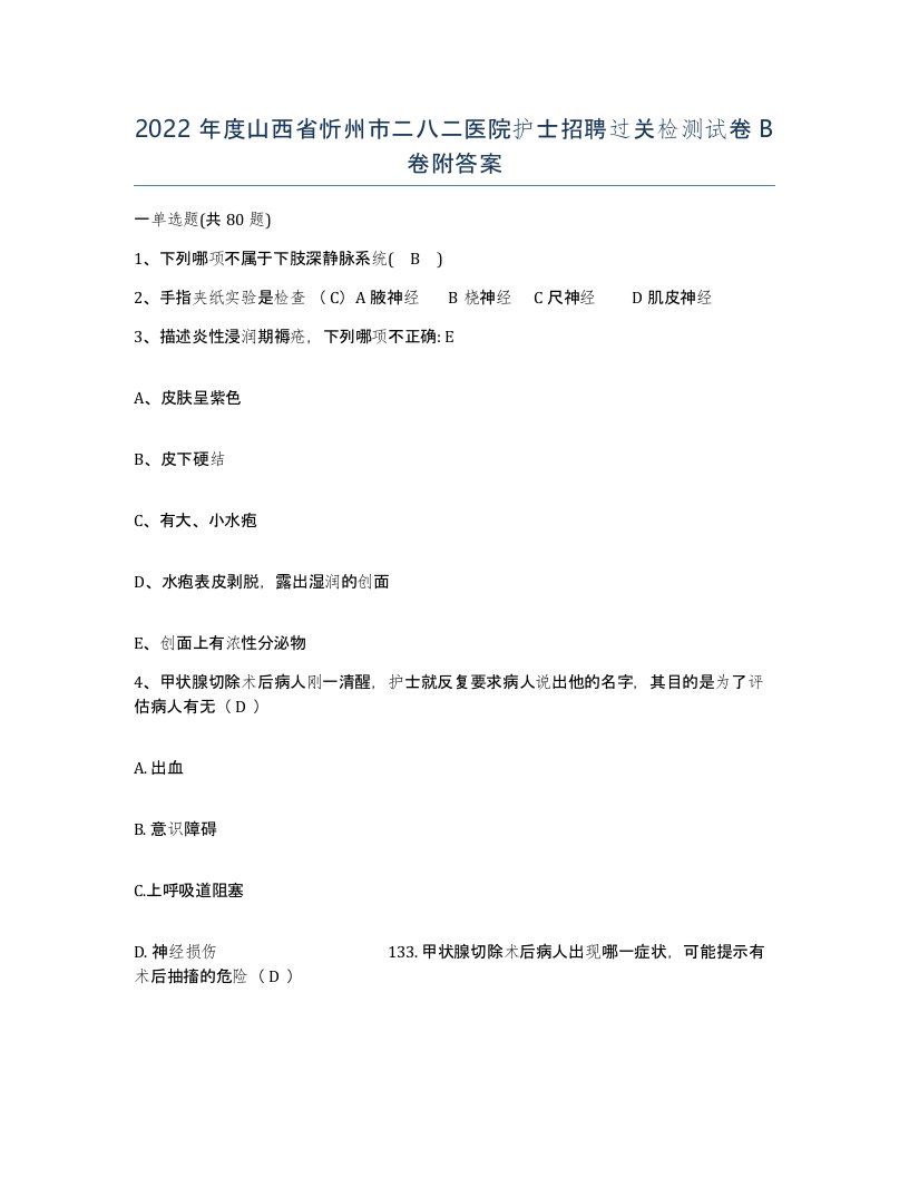 2022年度山西省忻州市二八二医院护士招聘过关检测试卷B卷附答案