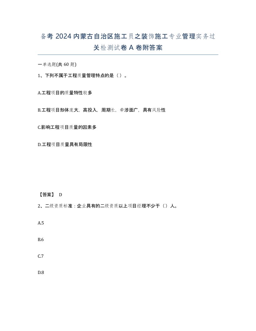 备考2024内蒙古自治区施工员之装饰施工专业管理实务过关检测试卷A卷附答案