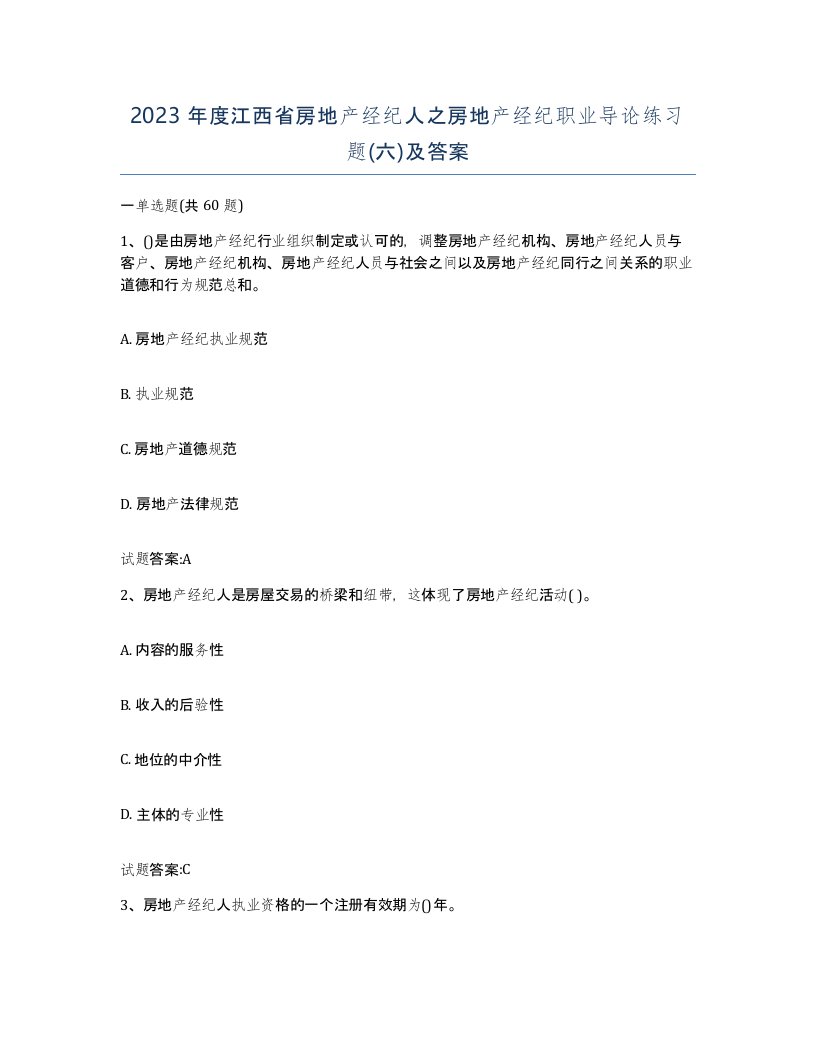 2023年度江西省房地产经纪人之房地产经纪职业导论练习题六及答案