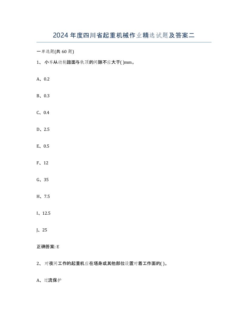 2024年度四川省起重机械作业试题及答案二