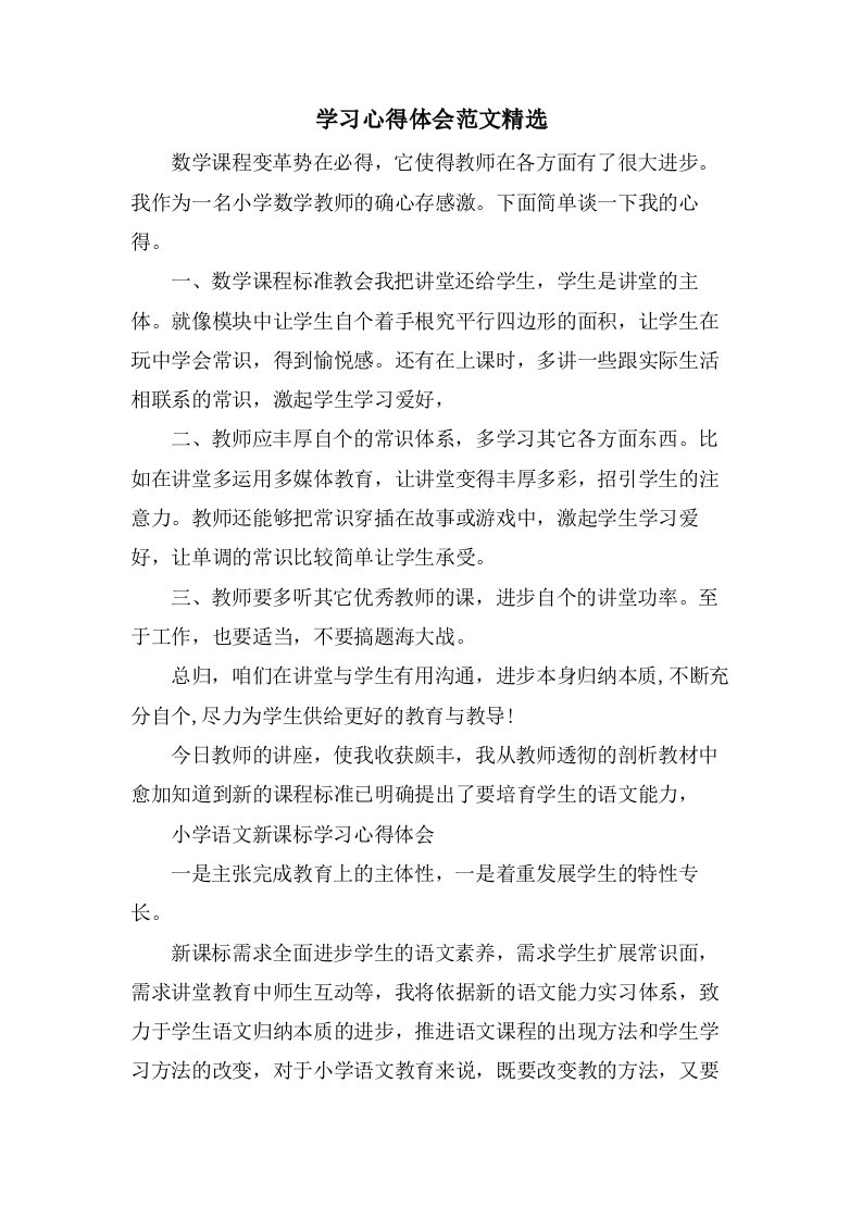 学习心得体会范文2