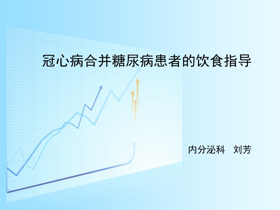 冠心病合并糖尿病患者的健康教育