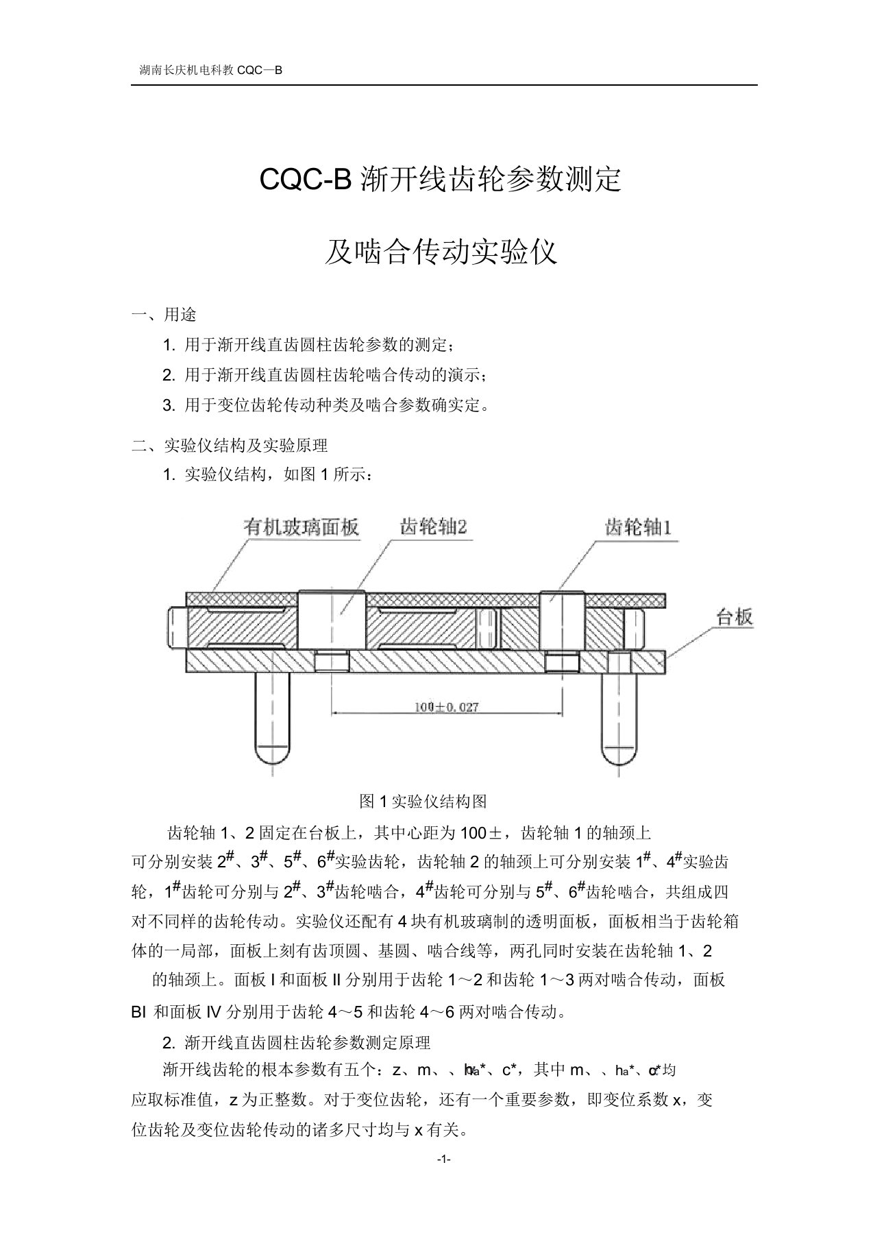 渐开线齿轮参数测定及啮合传动实验仪说明书指导书报告