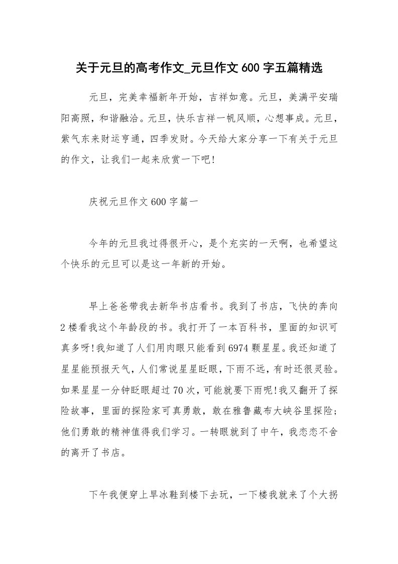 关于元旦的高考作文_元旦作文600字五篇精选