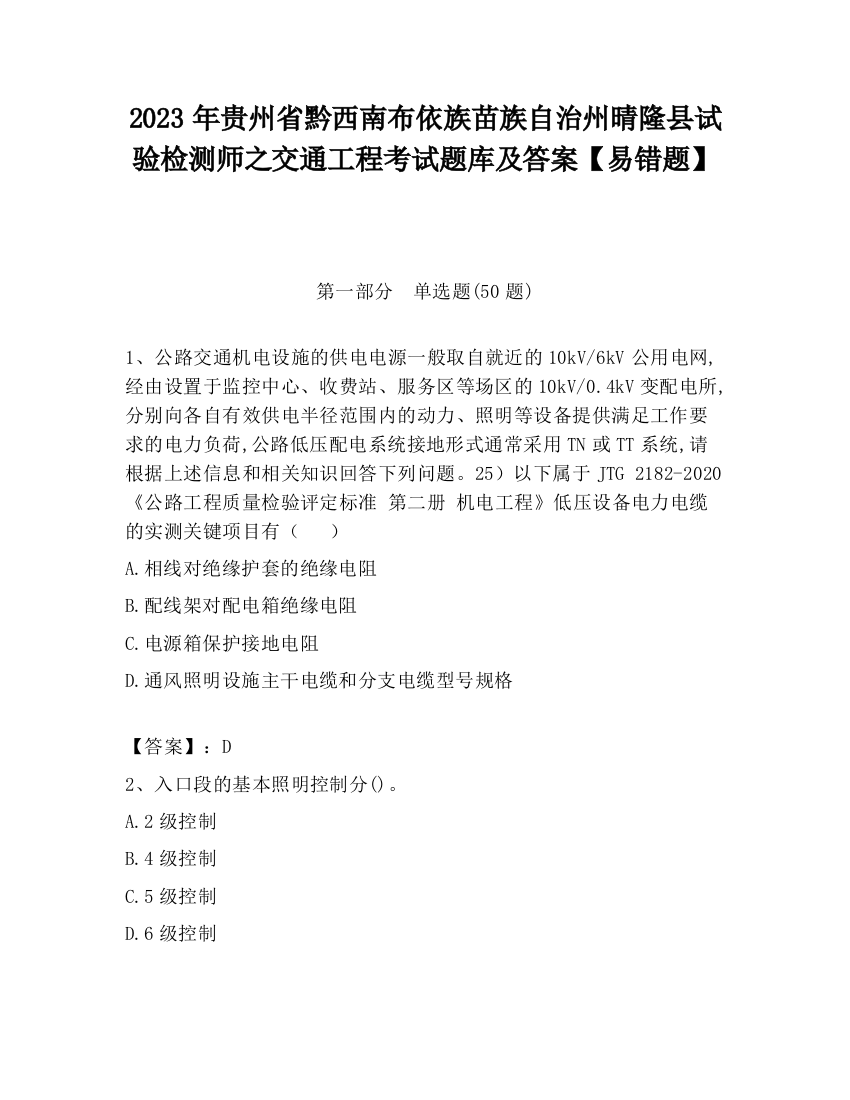 2023年贵州省黔西南布依族苗族自治州晴隆县试验检测师之交通工程考试题库及答案【易错题】