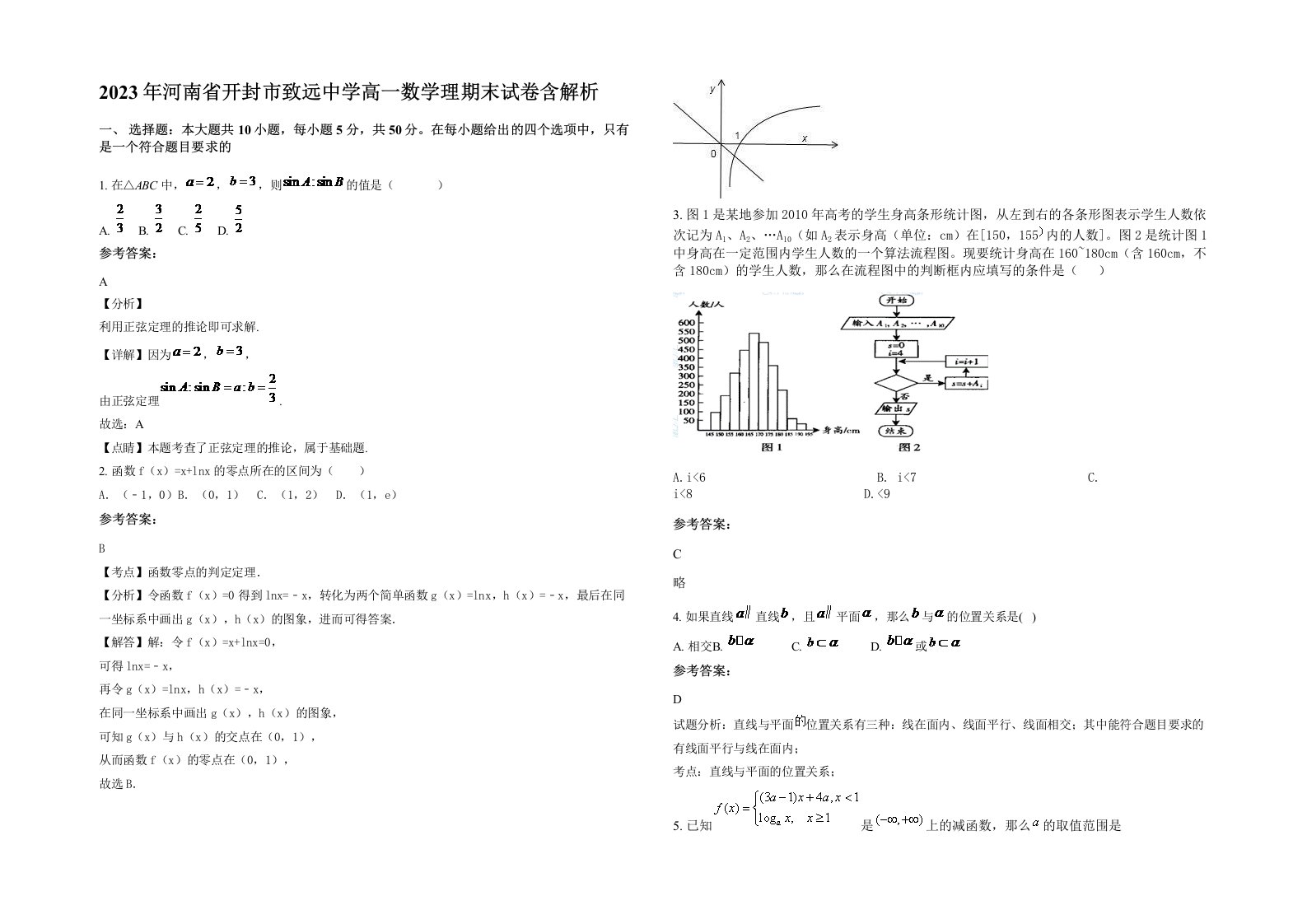 2023年河南省开封市致远中学高一数学理期末试卷含解析