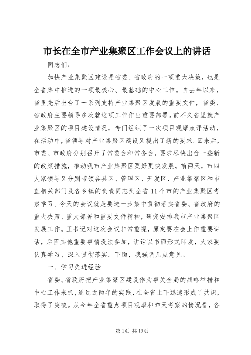 市长在全市产业集聚区工作会议上的讲话