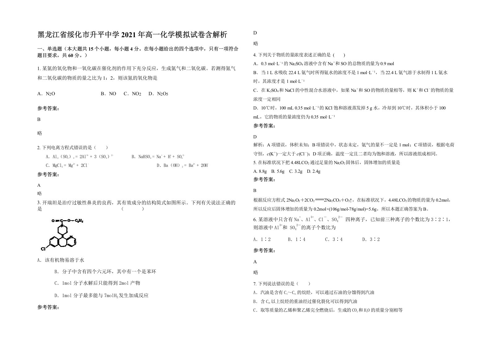 黑龙江省绥化市升平中学2021年高一化学模拟试卷含解析