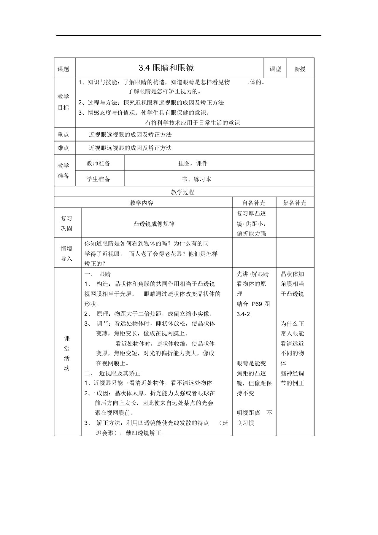 辽宁省大连市第七十六中学八年级物理第三章第四节眼睛和眼镜教案人教新课标版