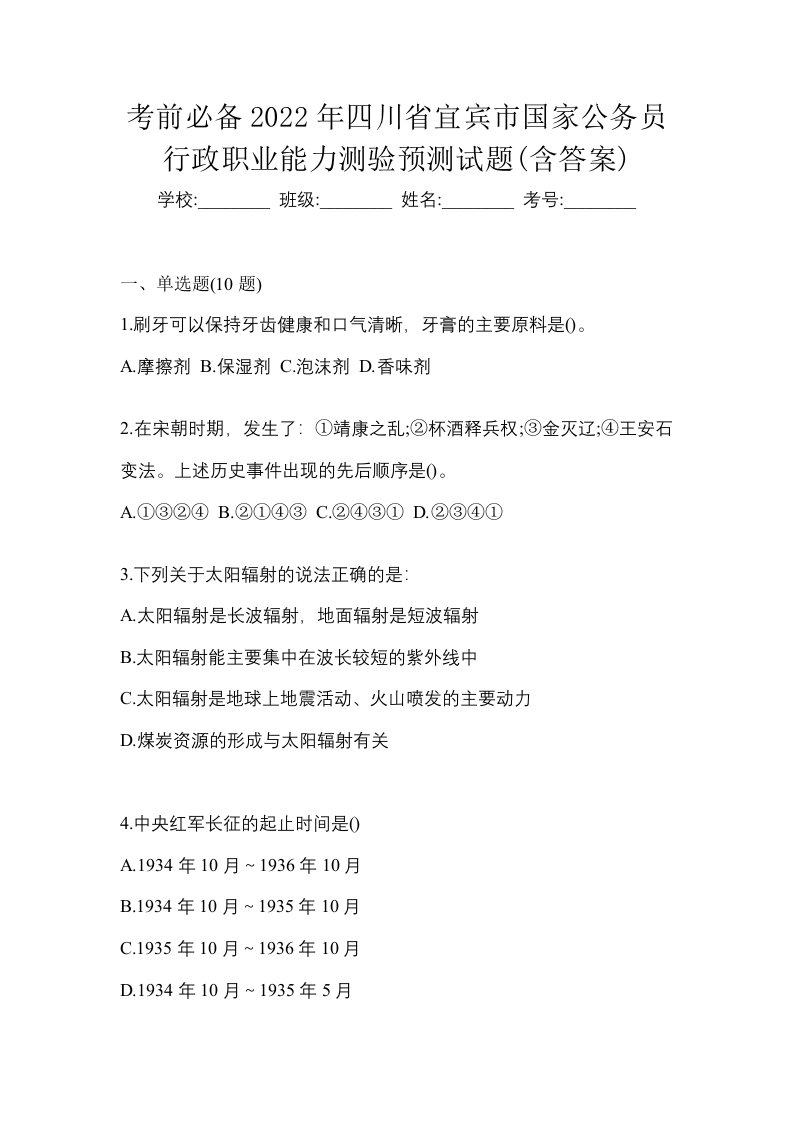 考前必备2022年四川省宜宾市国家公务员行政职业能力测验预测试题含答案