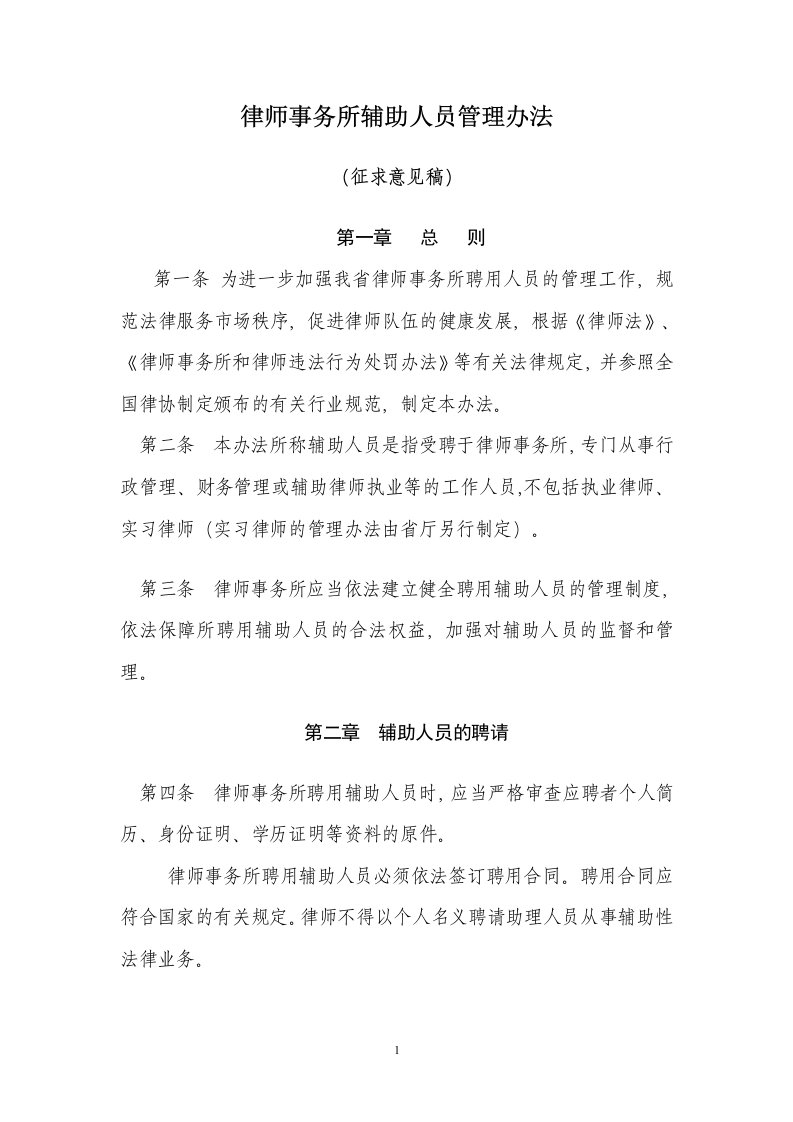 律师事务所辅助人员管理办法征求意见稿(doc6)(1)