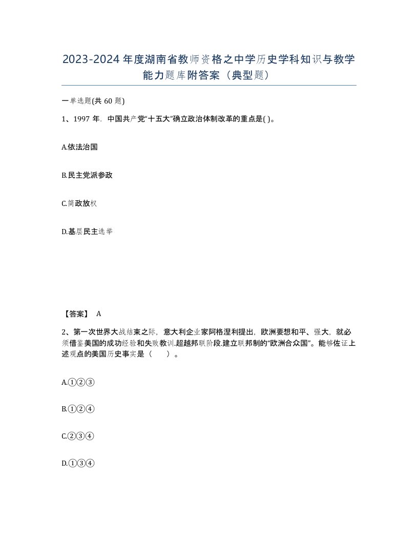 2023-2024年度湖南省教师资格之中学历史学科知识与教学能力题库附答案典型题