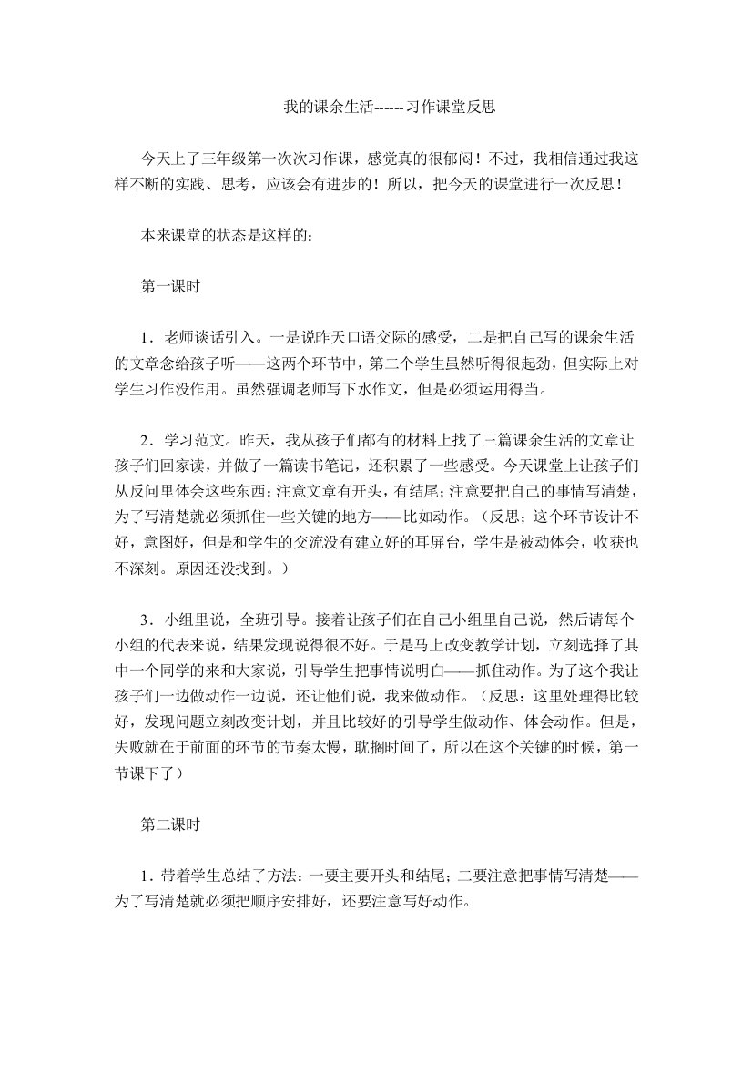 我的课余生活------习作课堂反思