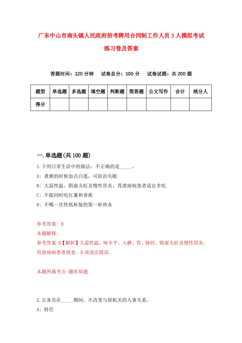 广东中山市南头镇人民政府招考聘用合同制工作人员3人模拟考试练习卷及答案第1次