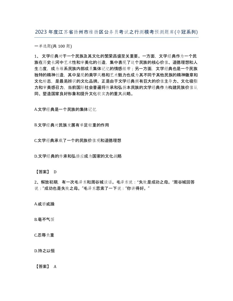 2023年度江苏省扬州市维扬区公务员考试之行测模考预测题库夺冠系列