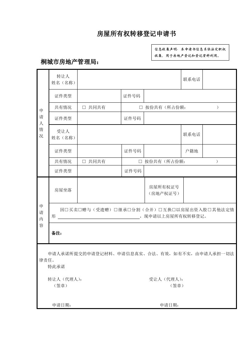 房屋所有权转移登记申请书