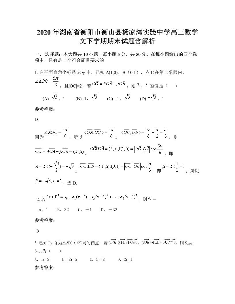 2020年湖南省衡阳市衡山县杨家湾实验中学高三数学文下学期期末试题含解析