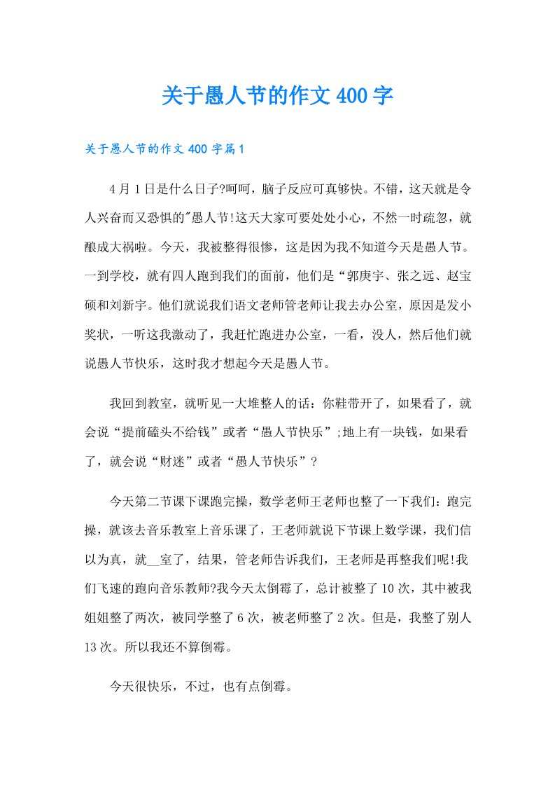 关于愚人节的作文400字