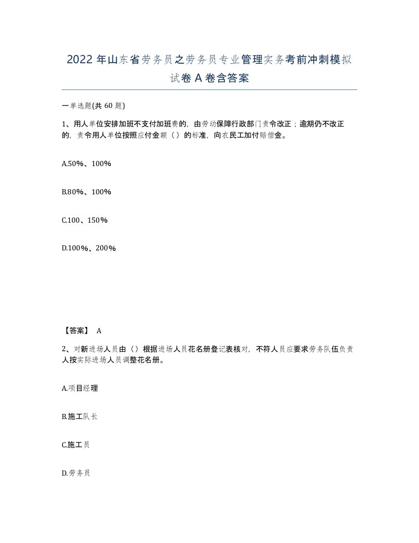 2022年山东省劳务员之劳务员专业管理实务考前冲刺模拟试卷A卷含答案