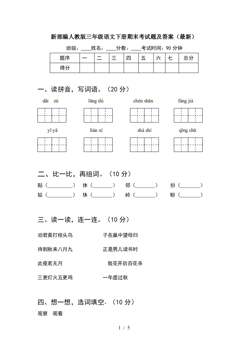 新部编人教版三年级语文下册期末考试题及答案(最新)