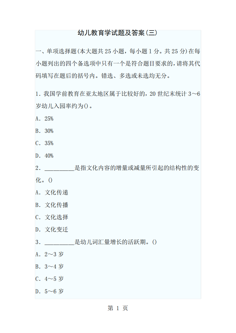 幼儿教育学试题及答案(三)