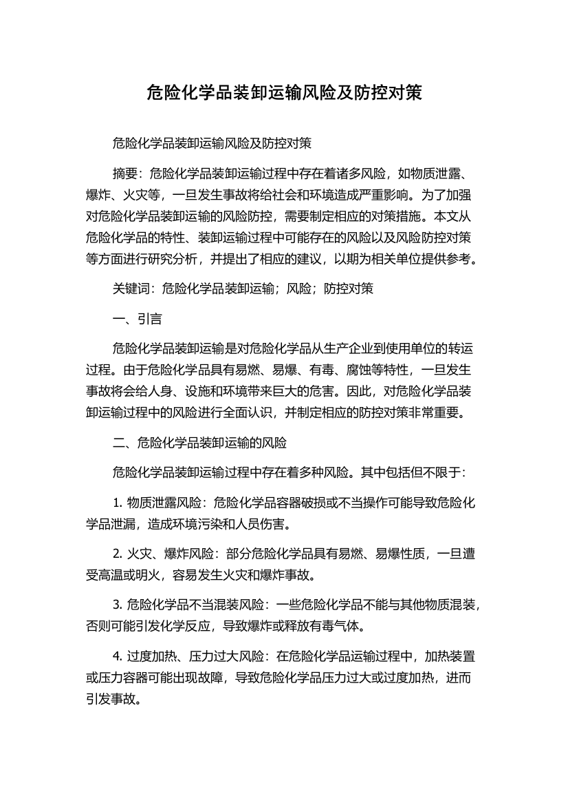 危险化学品装卸运输风险及防控对策